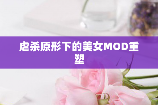 虐杀原形下的美女MOD重塑图片