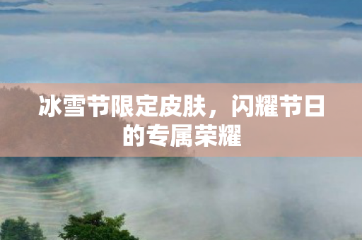 闪耀节日的专属荣耀图片