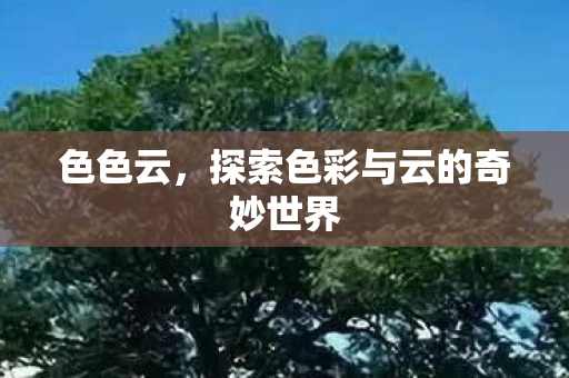 探索色彩与云的奇妙世界图片