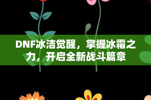 开启全新战斗篇章图片