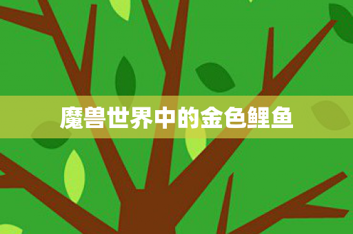 魔兽世界中的金色鲤鱼图片