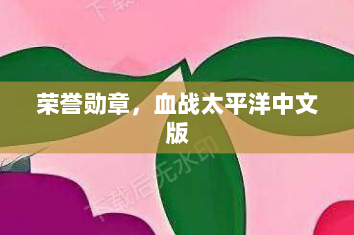 血战太平洋中文版图片
