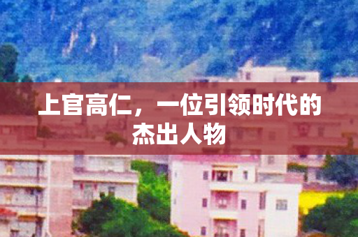一位引领时代的杰出人物图片