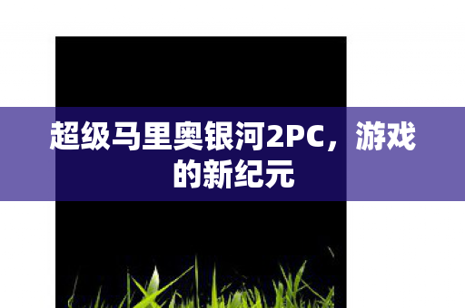 超级马里奥银河2PC图片