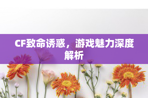 游戏魅力深度解析图片