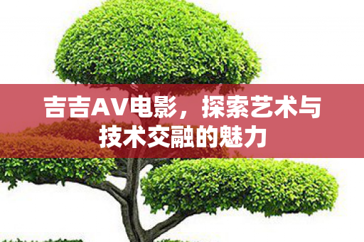 探索艺术与技术交融的魅力图片