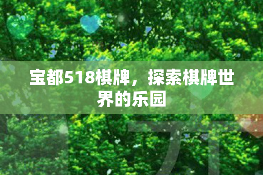 探索棋牌世界的乐园图片