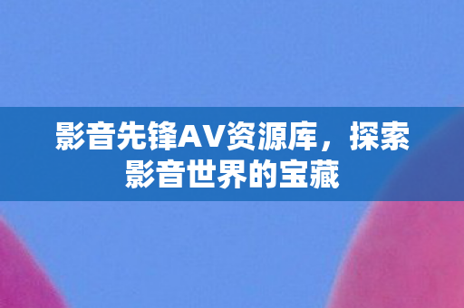 影音先锋AV资源库图片
