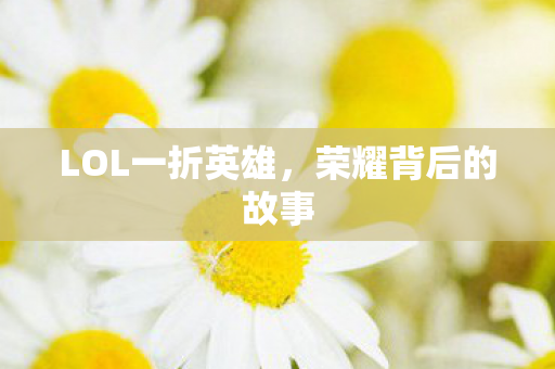 LOL一折英雄图片
