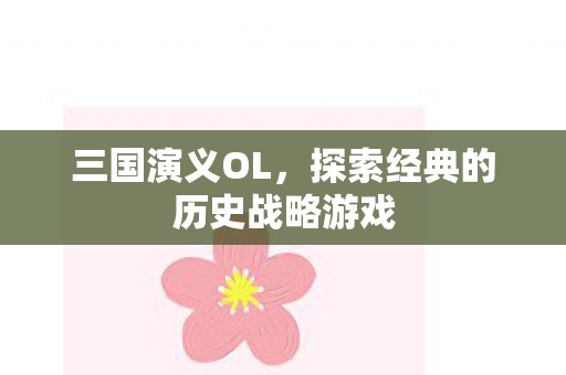 探索经典的历史战略游戏图片