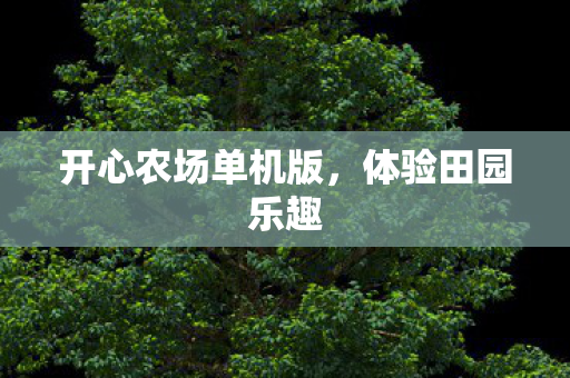 开心农场单机版图片