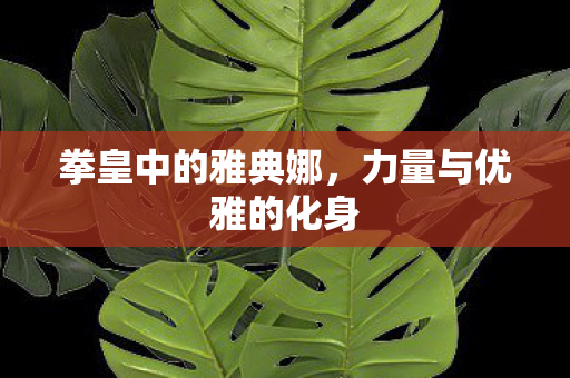 力量与优雅的化身图片