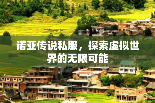 探索虚拟世界的无限可能图片