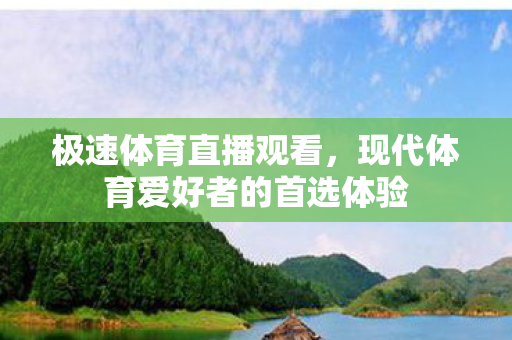 现代体育爱好者的首选体验图片