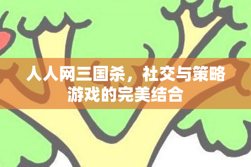 社交与策略游戏的完美结合图片
