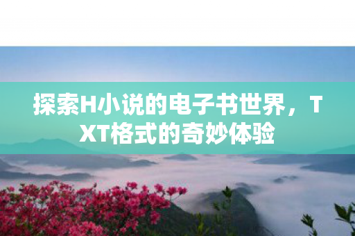 探索H小说的电子书世界图片