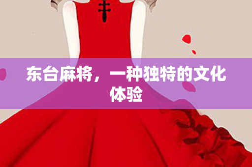 一种独特的文化体验图片