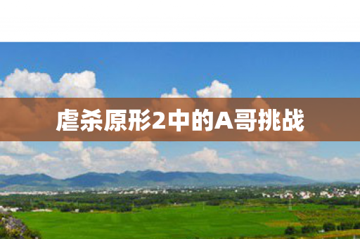 虐杀原形2中的A哥挑战图片