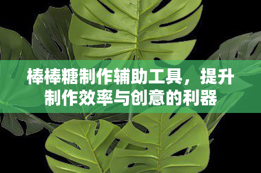 提升制作效率与创意的利器图片