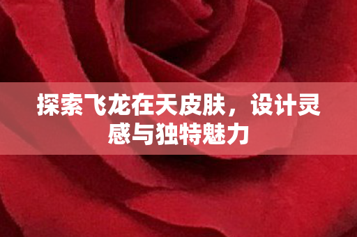 设计灵感与独特魅力图片