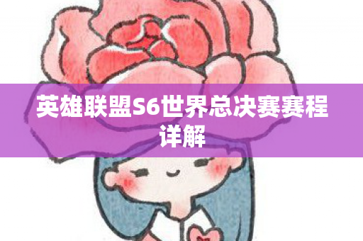英雄联盟S6世界总决赛赛程详解图片