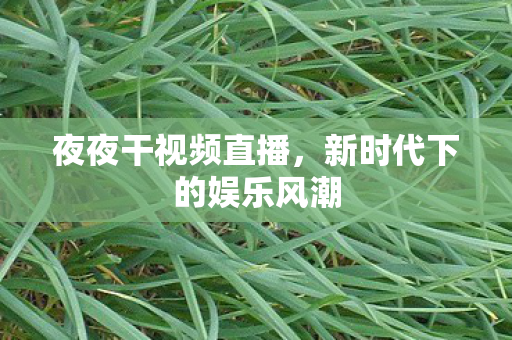 新时代下的娱乐风潮图片