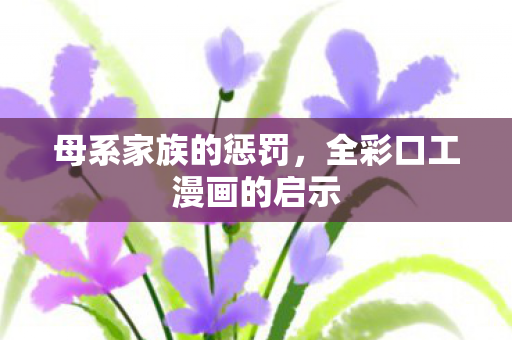 全彩口工漫画的启示图片