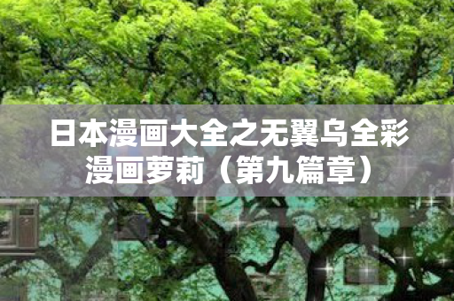 日本漫画大全之无翼乌全彩漫画萝莉图片