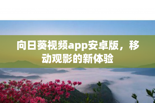 向日葵视频app安卓版图片