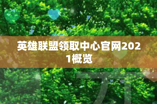 英雄联盟领取中心官网2021概览图片