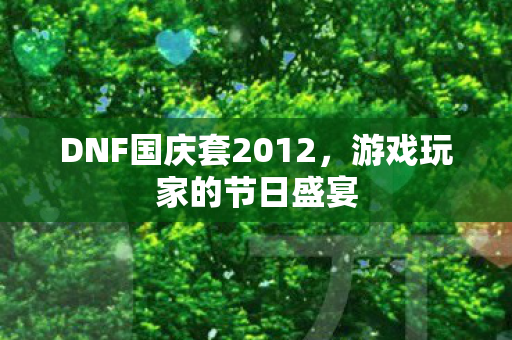 DNF国庆套2012图片