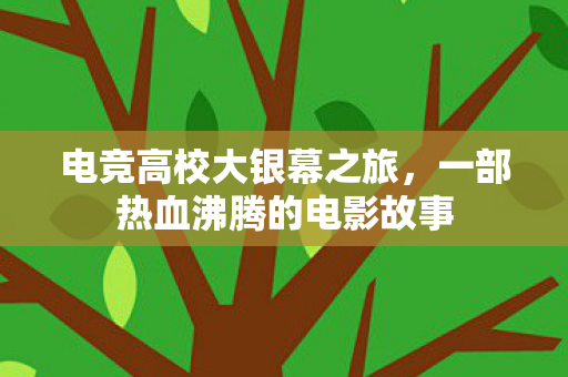一部热血沸腾的电影故事图片
