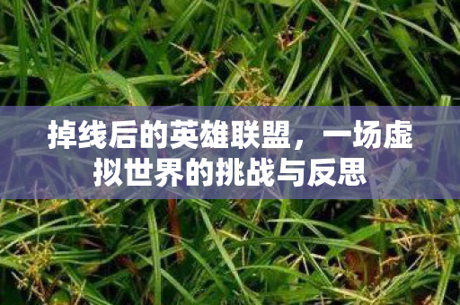 一场虚拟世界的挑战与反思图片