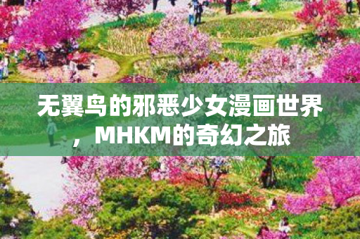 无翼鸟的邪恶少女漫画世界图片