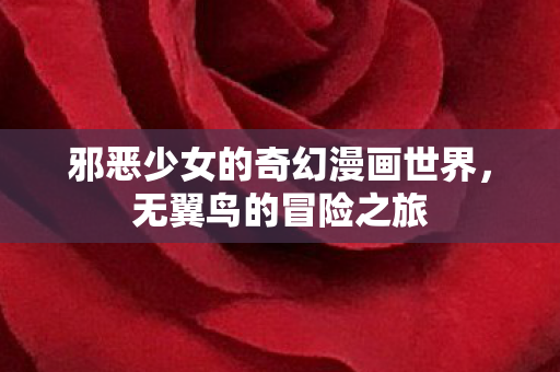 邪恶少女的奇幻漫画世界图片