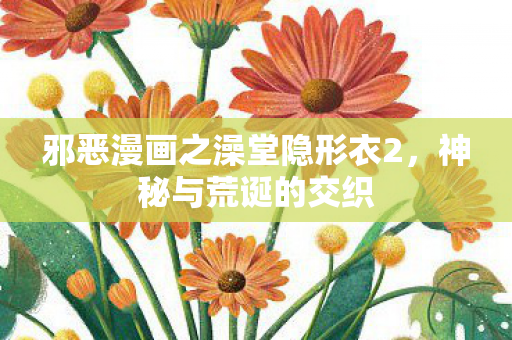 邪恶漫画之澡堂隐形衣2图片