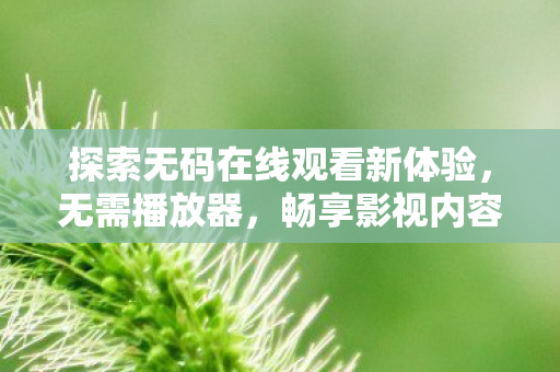 探索无码在线观看新体验图片