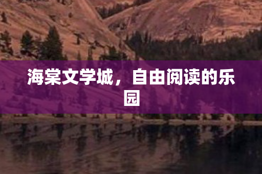 自由阅读的乐园图片