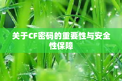 关于CF密码的重要性与安全性保障图片