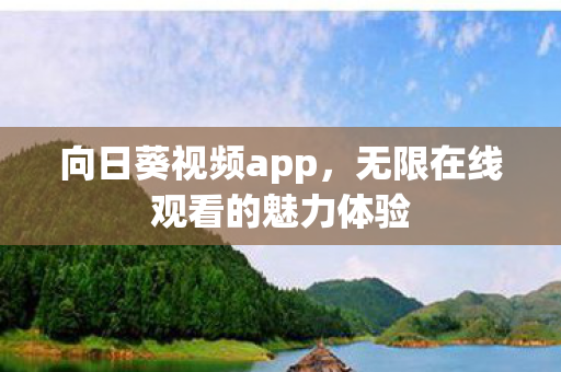 无限在线观看的魅力体验图片
