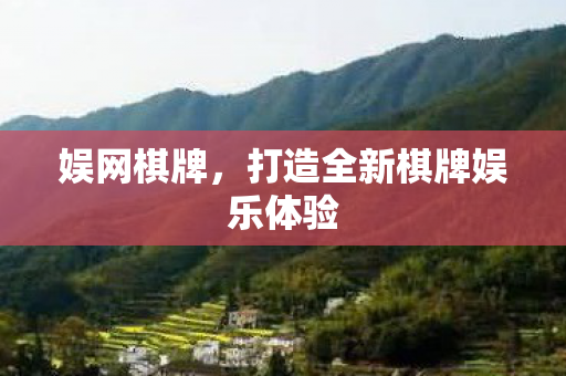 打造全新棋牌娱乐体验图片