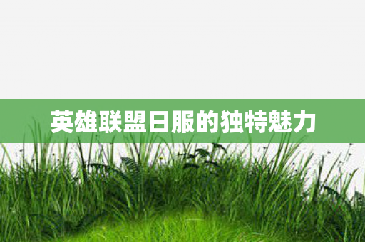 英雄联盟日服的独特魅力图片