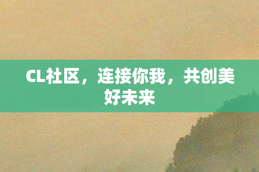 共创美好未来图片