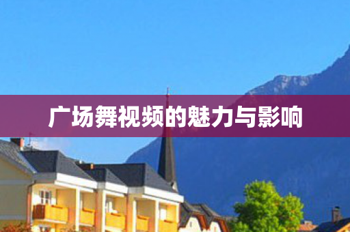 广场舞视频的魅力与影响图片