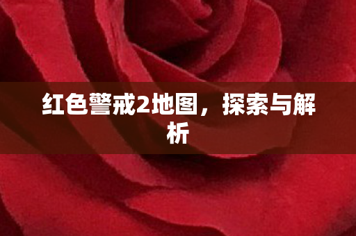 红色警戒2地图图片