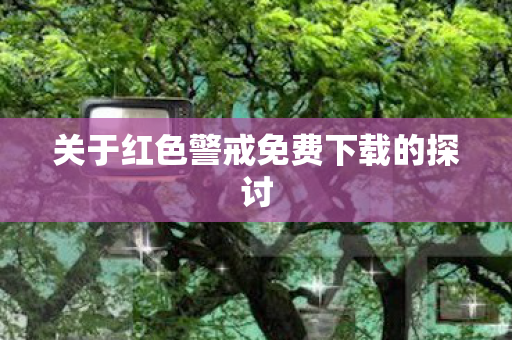 关于红色警戒免费下载的探讨图片