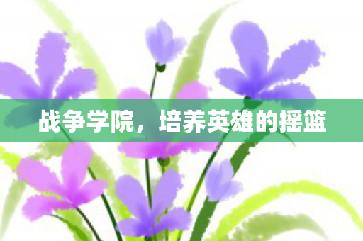 培养英雄的摇篮图片