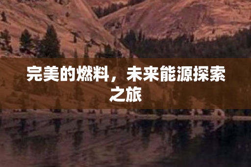 未来能源探索之旅图片