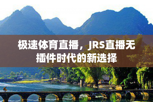 JRS直播无插件时代的新选择图片