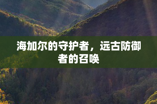 远古防御者的召唤图片
